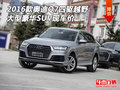 16款奧迪Q7四驅越野 大型豪華SUV現車價