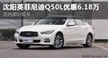 沈陽英菲尼迪Q50L優惠6.18萬元 有現車