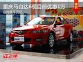 重慶馬自達(dá)6現(xiàn)目前優(yōu)惠1萬 店內(nèi)現(xiàn)車充足