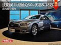英菲尼迪Q50L優(yōu)惠5.18萬 競爭奧迪A4L