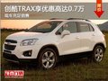 創(chuàng)酷TRAX現(xiàn)可享優(yōu)惠高達(dá)0.7萬 現(xiàn)車充足