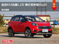 起亞KX3優(yōu)惠1.2萬 降價競爭現(xiàn)代ix25