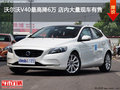 沃爾沃V40最高降6萬 店內大量現車有售