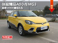 體驗精品A0小車MG3 直降5000元贈送禮包