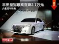 桂林中達豐田置換皇冠優惠高達2.1萬元