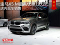 宝马X5 M最高优惠10万元  店内现车销售