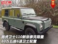路虎卫士110新奈泰克限量版 80万五座6速