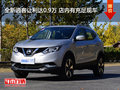 全新逍客讓利達(dá)0.9萬 店內(nèi)有充足現(xiàn)車