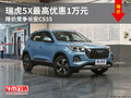 瑞虎5X最高優(yōu)惠1萬元 降價競爭長安CS55
