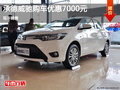 承德威驰购车优惠高达7000元 现车销售