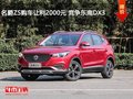 名爵ZS购车让利2000元 竞争东南DX3