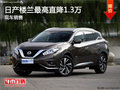 日產(chǎn)樓蘭優(yōu)惠1.3萬 降價競爭豐田漢蘭達(dá)