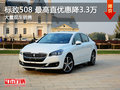 武漢標(biāo)致508 限時優(yōu)惠現(xiàn)金直降3.3萬元