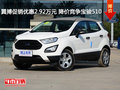 翼搏促銷優(yōu)惠2.92萬元 競爭寶駿510