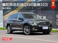 襄陽英菲尼迪QX60直降10萬元 部分現(xiàn)車
