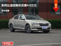 邢臺(tái)斯柯達(dá)速派優(yōu)惠4.6萬(wàn) 降價(jià)競(jìng)爭(zhēng)英朗