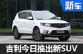 吉利今日推出新緊湊SUV 多少錢你會買？