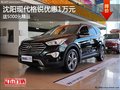 沈陽(yáng)現(xiàn)代格銳優(yōu)惠1萬(wàn)元 送5000元精品