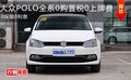大众POLO全系0购置税0上牌费0保险0利息