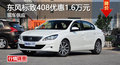 株洲東風(fēng)標(biāo)致408優(yōu)惠1.6萬(wàn)元 現(xiàn)車供應(yīng)
