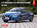 日产蓝鸟优惠2万元 降价竞争丰田雷凌