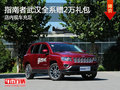 指南者武漢全系贈2萬禮包 店內(nèi)現(xiàn)車充足