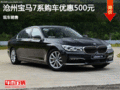宝马X3优惠500元 降价竞争别克昂科雷