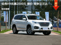 哈弗H9优惠2000元 降价 竞争汉兰达