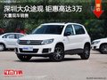 深圳大眾途觀優(yōu)惠3萬元 競爭本田CR-V