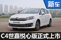 東風(fēng)雪鐵龍C4世嘉悅心版上市 11.18萬起