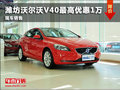 濰坊沃爾沃V40最高優(yōu)惠1萬(wàn)元 現(xiàn)車(chē)銷(xiāo)售