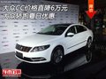 大眾CC價格直降6萬元 大眾轎跑夏日優(yōu)惠