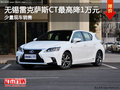 無錫雷克薩斯CT200h最高降1萬元 有現車
