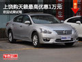 上饒購天籟最高優(yōu)惠1萬元 歡迎試乘試駕