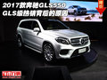2017款奔馳GLS550  GLS級(jí)熱銷背后的原因