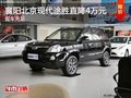 襄陽北京現(xiàn)代途勝直降4萬元  現(xiàn)車充足