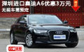 深圳進口奧迪A6優(yōu)惠3萬元 無現(xiàn)車需預定