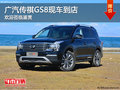 无锡传祺大七座SUV-传祺GS8到店鉴赏