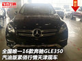 全國唯一16款奔馳GLE350汽油版 天津現(xiàn)車