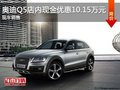 石家莊奧迪Q5更動感 部分優(yōu)惠10.15萬元
