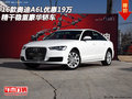 16款奧迪A6L優(yōu)惠19萬 精干穩(wěn)重豪華轎車