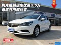 別克威朗現(xiàn)車優(yōu)惠5.5萬 爆底狂甩等你來