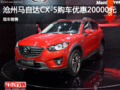 马自达CX-5优惠2万 降价竞争大众途观