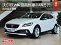 沃爾沃V40現(xiàn)車(chē)最高優(yōu)惠3.45萬(wàn)元