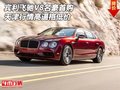 宾利飞驰V8名豪首购 天津行情高逼格低价