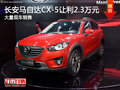深圳马自达CX-5直降2.3万最高三年免息