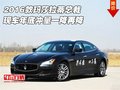 2016款瑪莎拉蒂總裁  年底沖量一降再降