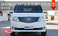 深圳風行CM7全系優惠0.5萬元 現車充足