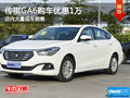 传祺GA6购车优惠高达1万元 店内有现车