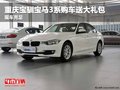 重慶寶馴寶馬3系購(gòu)車送大禮包 現(xiàn)車充足